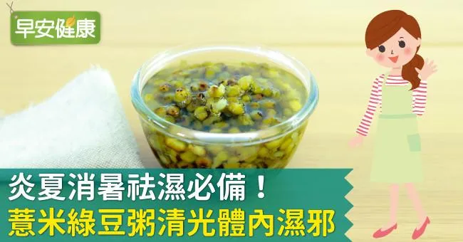 炎夏消暑祛濕必備！薏米綠豆粥清光體內濕邪
