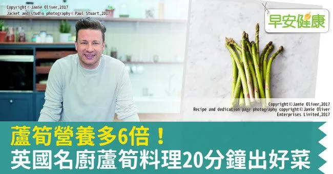 蘆筍營養多6倍！英國名廚蘆筍料理20分鐘出好菜