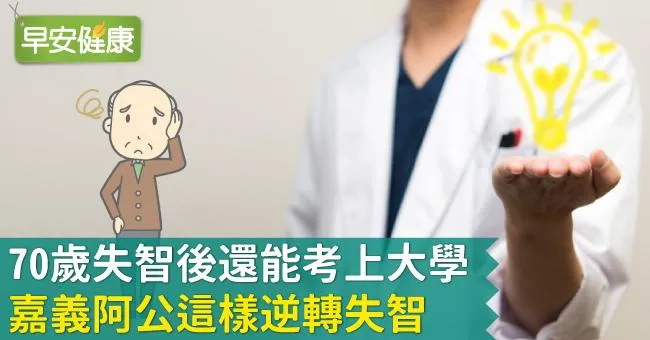 70歲失智後還能考上大學，嘉義阿公這樣逆轉失智