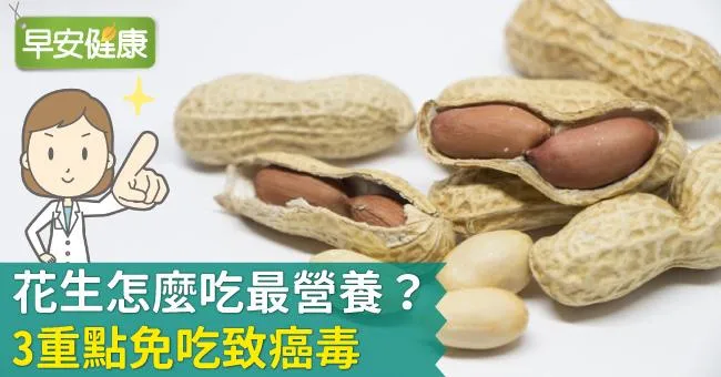花生怎麼吃最營養？花生禁忌小心吃進致癌毒