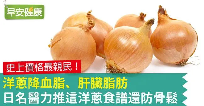洋蔥功效可降血脂，日名醫力推這洋蔥食譜還防骨鬆