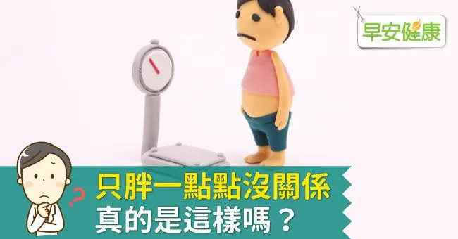 只胖一點點沒關係，真的是這樣嗎？