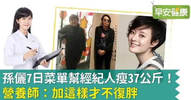 孫儷7日菜單幫經紀人瘦37公斤！營養師：加這樣才不復胖