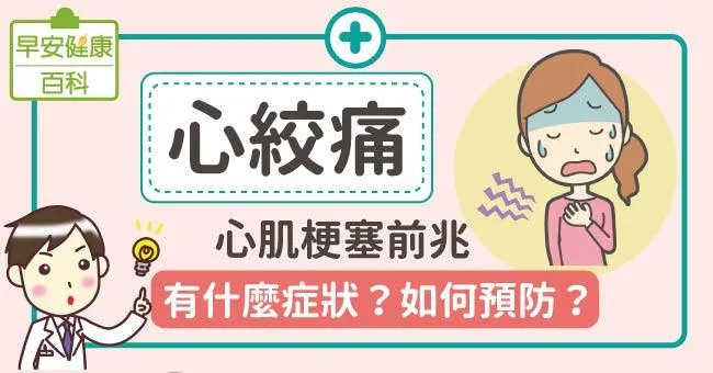 心絞痛是心肌梗塞前兆！心絞痛的8個危險警訊