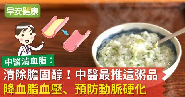 清除膽固醇！中醫最推這粥品降血脂血壓、預防動脈硬化