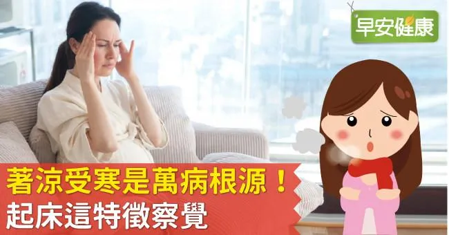 著涼受寒是萬病根源！起床這特徵察覺