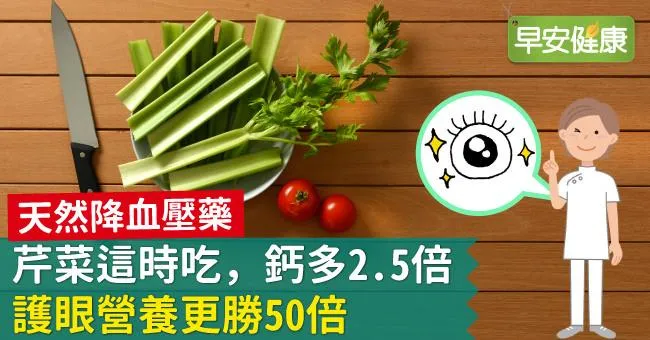 天然降血壓藥芹菜這時吃，鈣多2.5倍，護眼營養更勝50倍