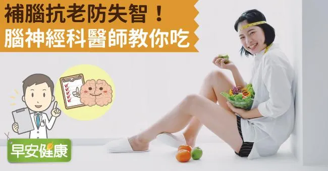 補腦抗老防失智！腦神經科醫師教你吃