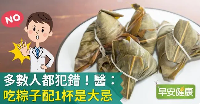 多數人都犯錯！醫：吃粽子配1杯是大忌