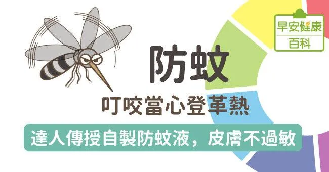 登革熱指數攀升中！防登革熱，自製無毒不過敏防蚊液