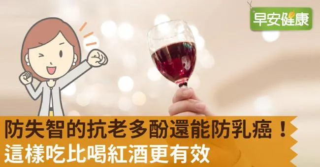 防失智的抗老多酚還能防乳癌！這樣吃比喝紅酒更有效