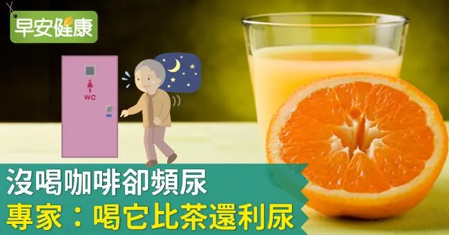 沒喝咖啡卻頻尿，專家：喝它比茶還利尿