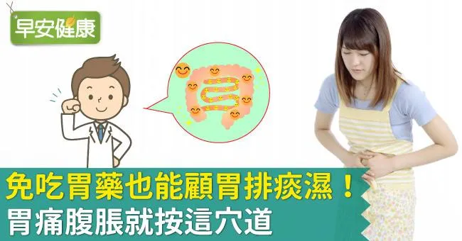 免吃胃藥也能顧胃排痰濕！胃痛腹脹就按這穴道