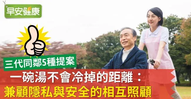 一碗湯不會冷掉的距離：兼顧隱私與安全的相互照顧