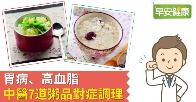 胃病、高血脂，中醫7道粥品對症調理