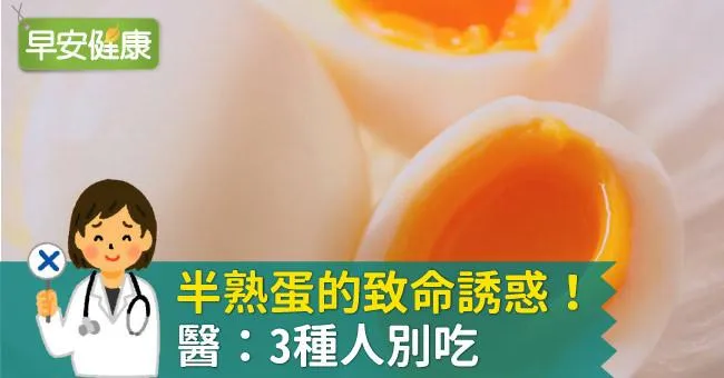 半熟蛋的致命誘惑！醫：3種人別吃