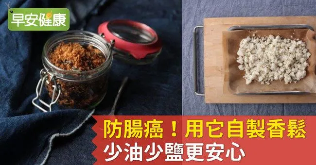 防腸癌！用它自製香鬆，少油少鹽更安心