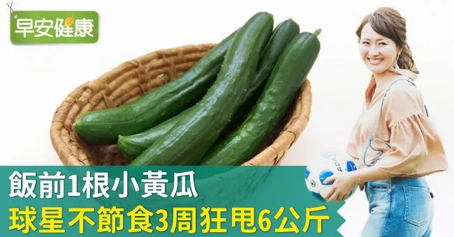 飯前1根小黃瓜，球星不節食3周狂甩6公斤