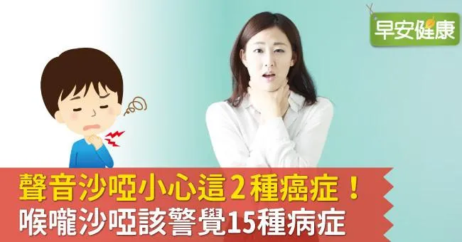 聲音沙啞小心這兩種癌症！喉嚨沙啞該警覺15種病症