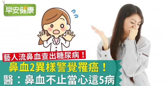 鼻血2異樣警覺罹癌！醫：鼻血不止當心這5病