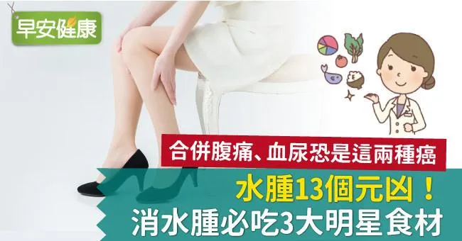 水腫13個元凶！消水腫必吃3大明星食材