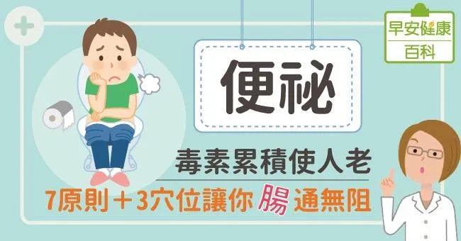 便祕：毒素累積使人老！7原則＋3穴位讓你腸通無阻