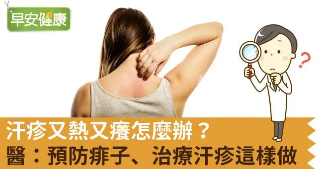 長痱子又熱又癢怎麼辦？3大種類與照護秘訣一次看