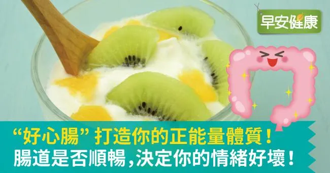 “好心腸”打造你的正能量體質！腸道是否順暢，決定你的情緒好壞！