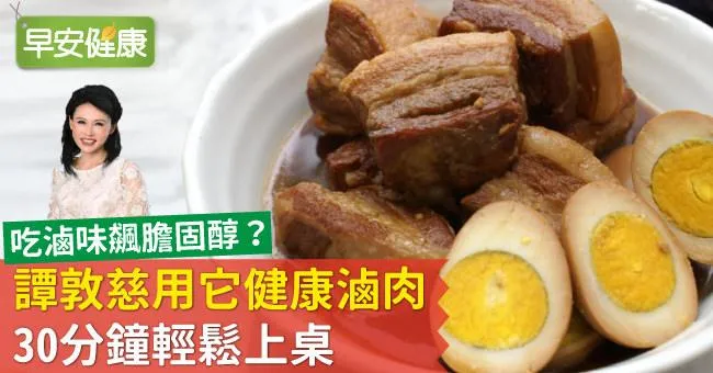 吃滷味飆膽固醇？譚敦慈用它健康滷肉，30分鐘輕鬆上桌