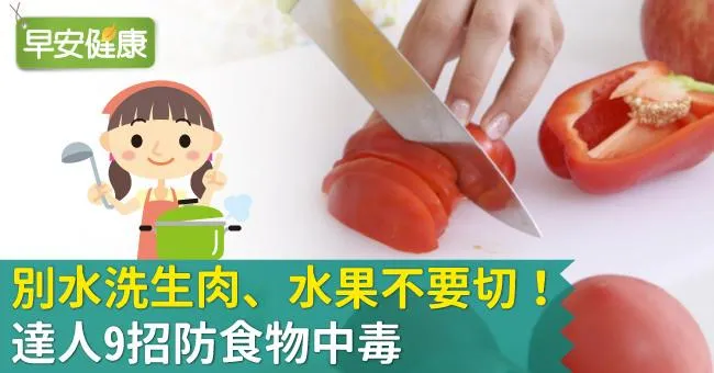 別水洗生肉、水果不要切！達人9招防食物中毒