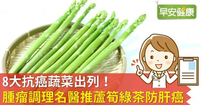 8大抗癌蔬菜出列！腫瘤調理名醫推蘆筍綠茶防肝癌