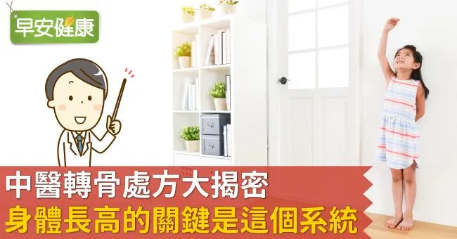 中醫轉骨處方大揭密：身體長高的關鍵是這個系統