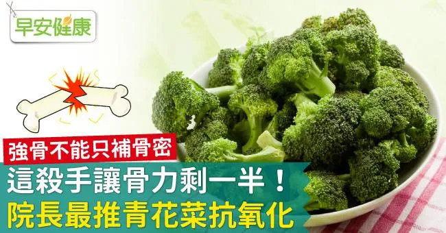 這殺手讓骨力剩一半！院長最推青花菜抗氧化