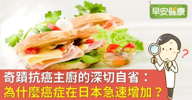 奇蹟抗癌主廚的深切自省：為什麼癌症在日本急速增加？