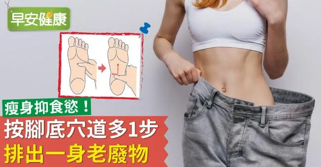 瘦身抑食慾！按腳底穴道多1步，排出一身老廢物