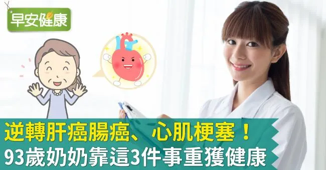 逆轉肝癌腸癌、心肌梗塞！93歲奶奶靠這3件事重獲健康