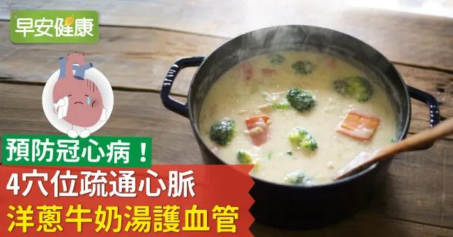 預防冠心病！4穴位疏通心脈、洋蔥牛奶湯護血管