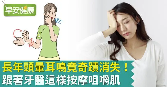 長年頭暈耳鳴竟奇蹟消失！跟著牙醫這樣按摩咀嚼肌
