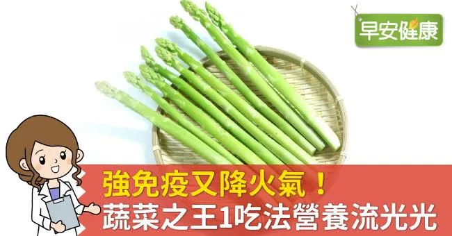 強免疫又降火氣！蔬菜之王1吃法營養流光光