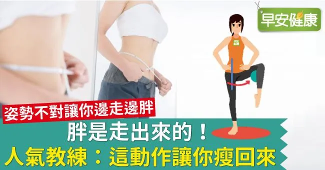 胖是走出來的！人氣教練：這動作讓你瘦回來