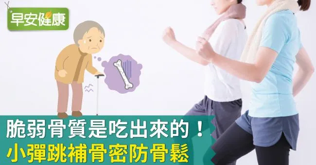 脆弱骨質是吃出來的！小彈跳補骨密防骨鬆