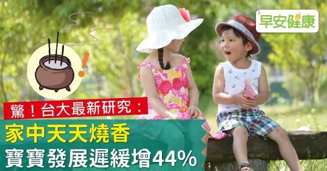 驚！台大最新研究：家中天天燒香，寶寶發展遲緩增44％