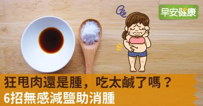 狂甩肉還是腫，吃太鹹了嗎？6招無感減鹽助消腫