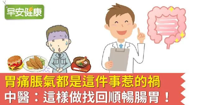 胃痛脹氣都是這件事惹的禍，中醫：這樣做找回順暢腸胃！