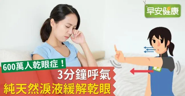 乾眼症7項症狀自我評估！眼睛乾時點人工淚液不治本，如何治療與舒緩？