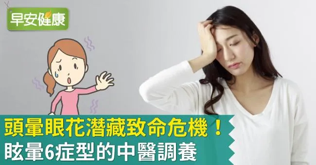 頭暈眼花潛藏致命危機！眩暈6症型的中醫調養
