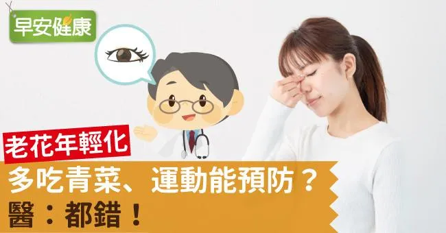 老花年輕化，多吃青菜、運動能預防？醫：都錯！