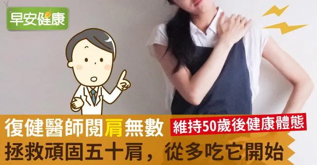 復健醫師閱「肩」無數：拯救頑固五十肩，從多吃它開始