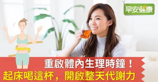 重啟體內生理時鐘！起床喝這杯，開啟整天代謝力