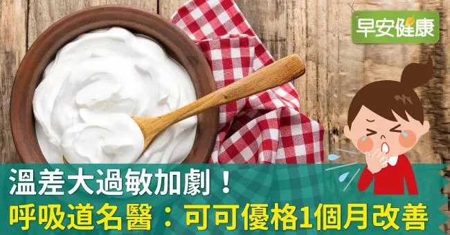 溫差大過敏加劇！呼吸道名醫：可可優格1個月改善